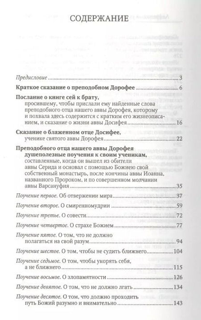 Фотография книги "Душеполезные поучения и послания с присовокуплениеи вопросов его и ответов на оные Варсануфия Великого и Иоанна Пророка"