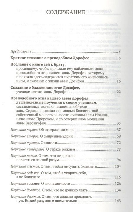 Фотография книги "Душеполезные поучения и послания с присовокуплениеи вопросов его и ответов на оные Варсануфия Великого и Иоанна Пророка"