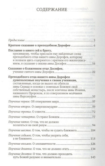 Фотография книги "Душеполезные поучения и послания с присовокуплениеи вопросов его и ответов на оные Варсануфия Великого и Иоанна Пророка"