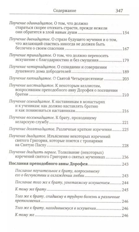 Фотография книги "Душеполезные поучения и послания с присовокуплениеи вопросов его и ответов на оные Варсануфия Великого и Иоанна Пророка"