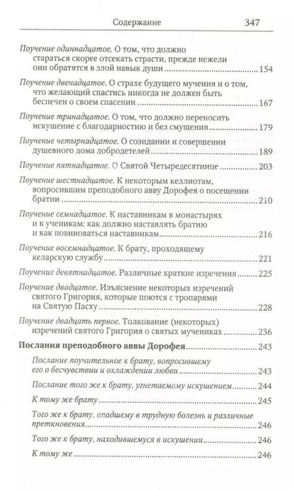 Фотография книги "Душеполезные поучения и послания с присовокуплениеи вопросов его и ответов на оные Варсануфия Великого и Иоанна Пророка"