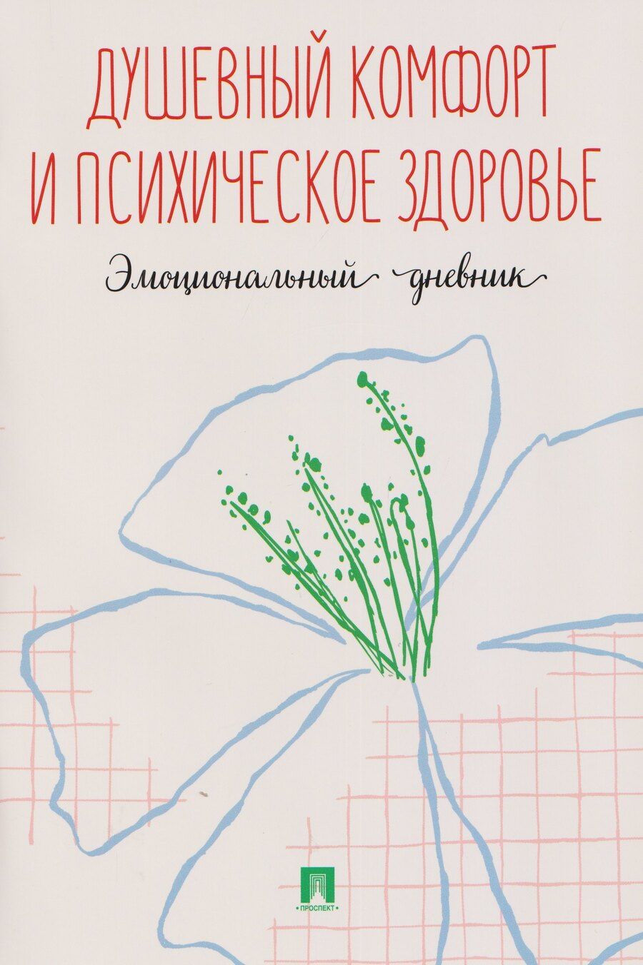 Обложка книги "Душевный комфорт и психическое здоровье. Эмоциональный дневник"