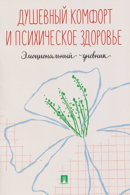 Обложка книги "Душевный комфорт и психическое здоровье. Эмоциональный дневник"