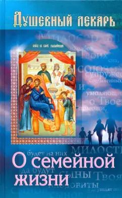 Обложка книги "Душевный лекарь. О семейной жизни"