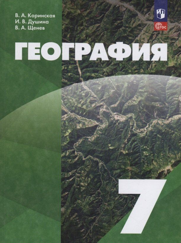 Обложка книги "Душина, Коринская, Щенев: География. 7 класс. Учебное пособие. ФГОС 2021"