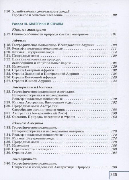 Фотография книги "Душина, Коринская, Щенев: География. 7 класс. Учебное пособие. ФГОС 2021"