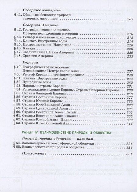 Фотография книги "Душина, Коринская, Щенев: География. 7 класс. Учебное пособие. ФГОС 2021"
