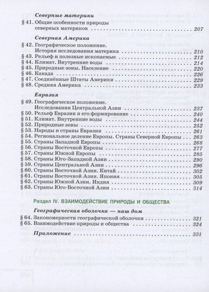 Фотография книги "Душина, Коринская, Щенев: География. 7 класс. Учебное пособие. ФГОС 2021"
