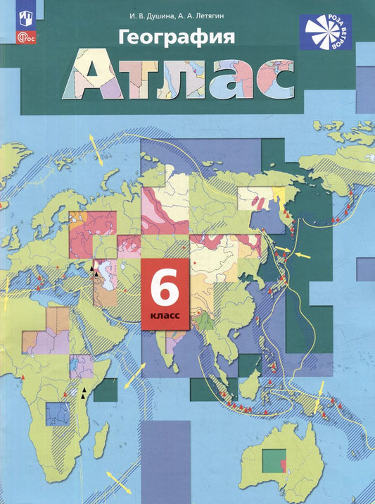 Обложка книги "Душина, Летягин: География. 6 класс. Атлас. ФГОС"