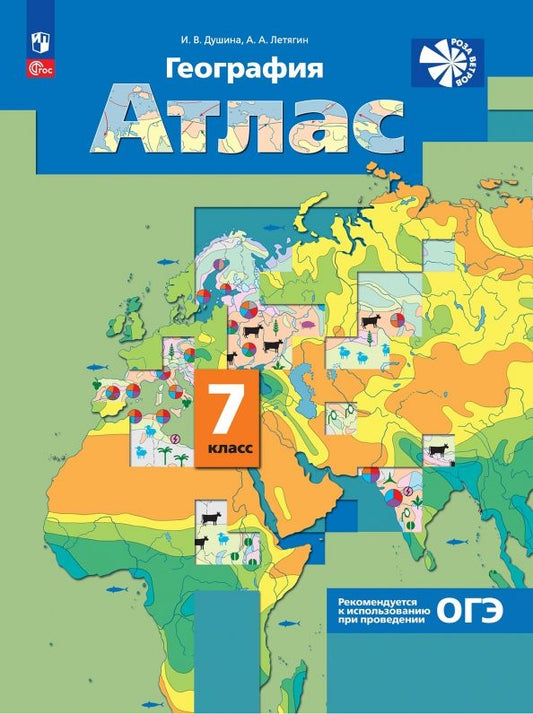 Обложка книги "Душина, Летягин: География. 7 класс. Атлас. ФГОС"