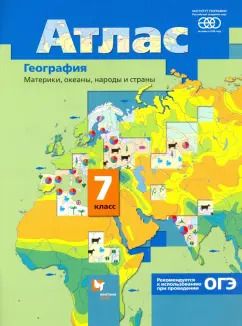 Обложка книги "Душина, Летягин: География. Материки, океаны, народы и страны. 7 класс. Атлас. ФГОС"