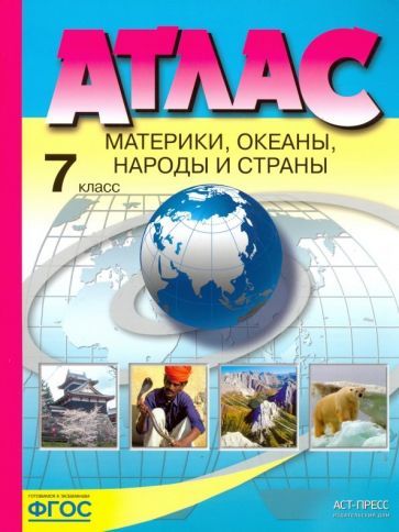 Обложка книги "Душина, Летягин: Материки, океаны, народы и страны. 7 класс. Атлас. ФГОС"