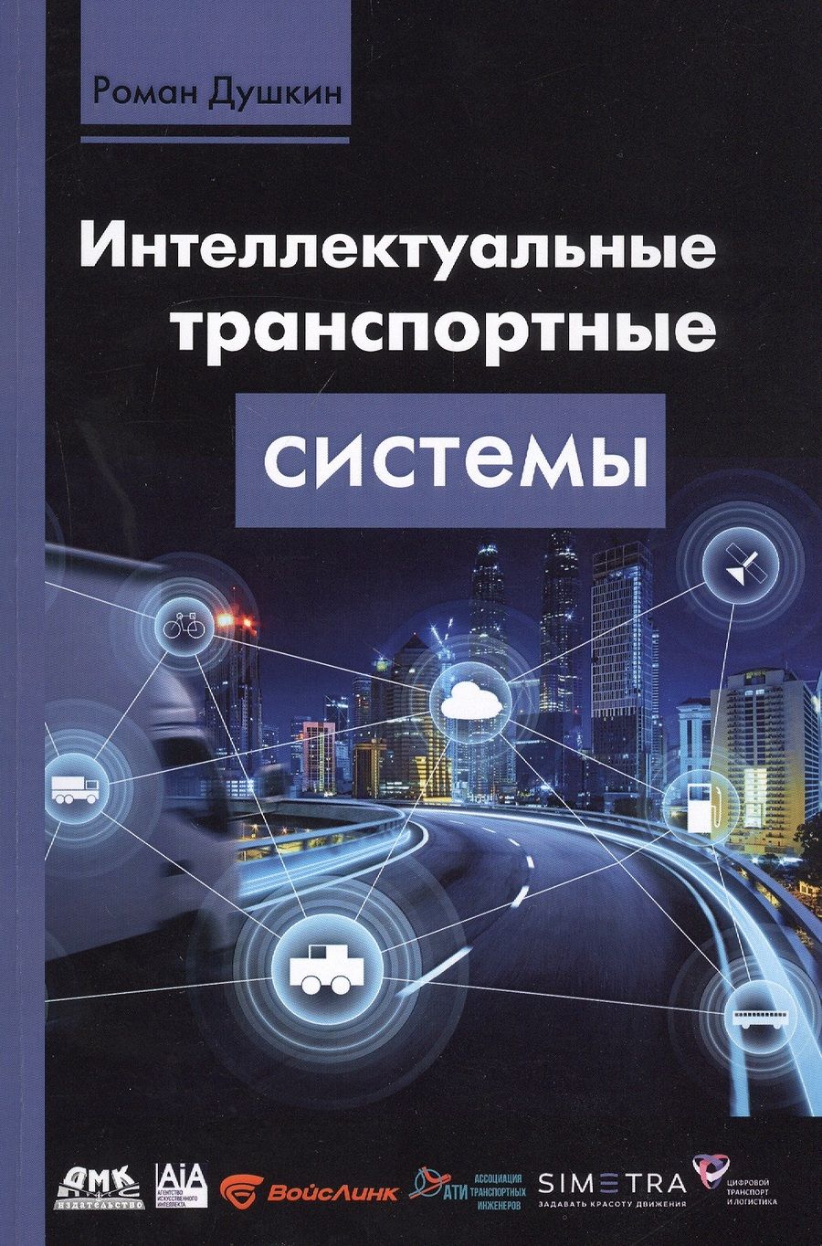 Обложка книги "Душкин: Интеллектуальные транспортные системы"