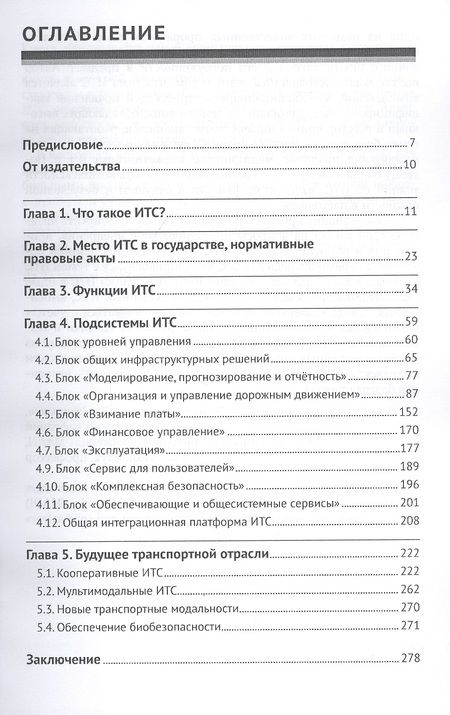 Фотография книги "Душкин: Интеллектуальные транспортные системы"