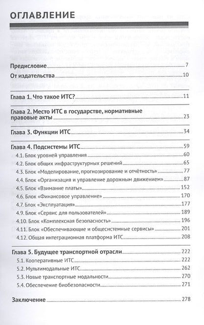 Фотография книги "Душкин: Интеллектуальные транспортные системы"
