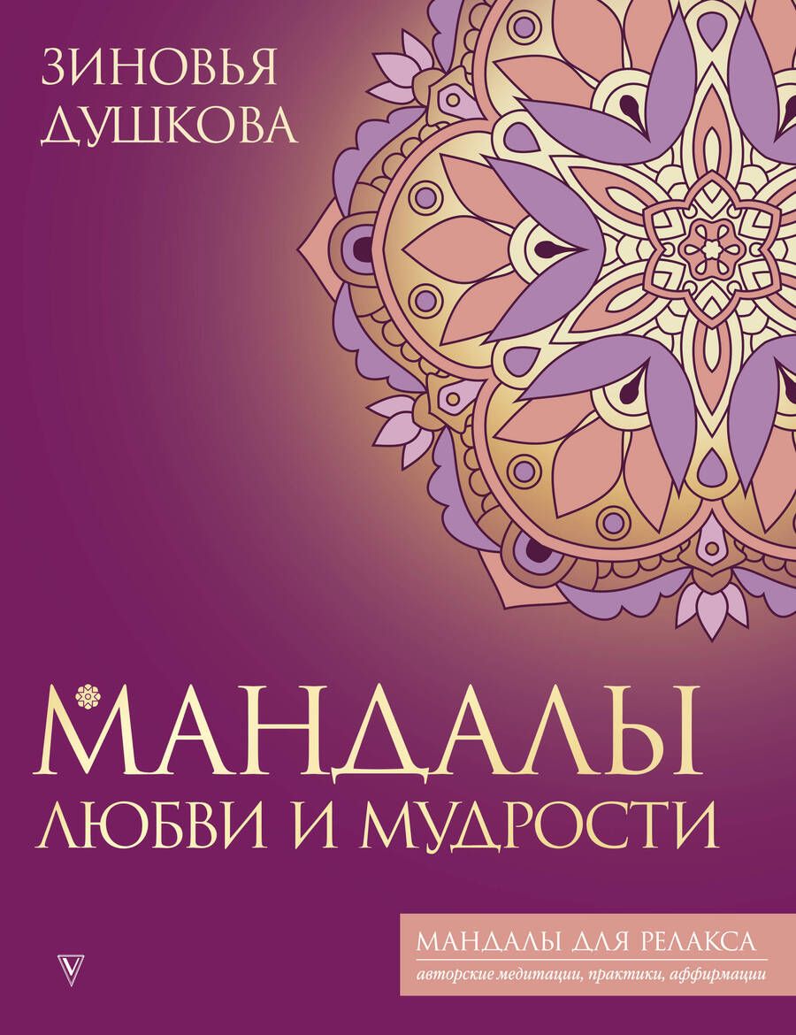 Обложка книги "Душкова: Мандалы любви и мудрости"