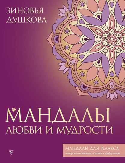 Обложка книги "Душкова: Мандалы любви и мудрости"