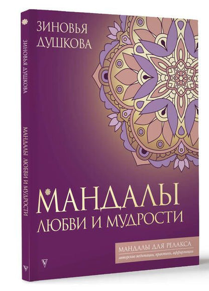 Фотография книги "Душкова: Мандалы любви и мудрости"