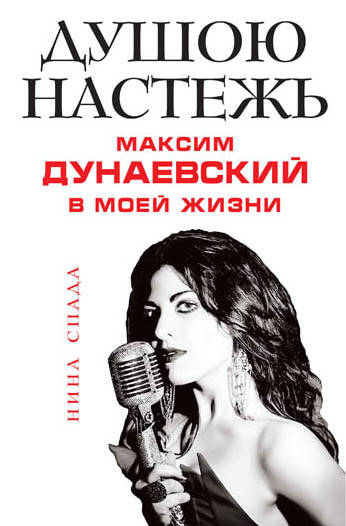 Обложка книги "Душою настежь. Максим Дунаевский в моей жизни"