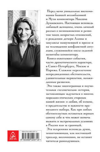 Фотография книги "Душою настежь. Максим Дунаевский в моей жизни"