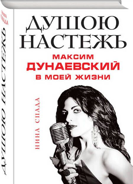Фотография книги "Душою настежь. Максим Дунаевский в моей жизни"