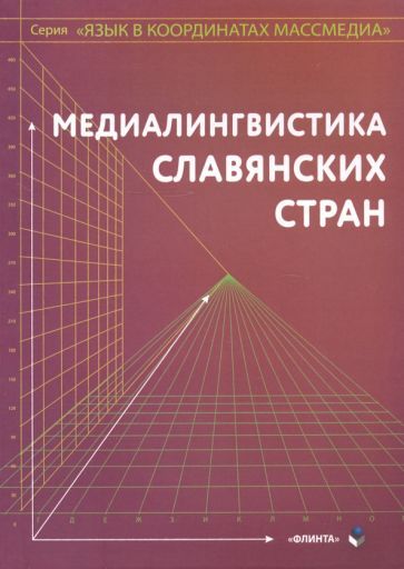 Обложка книги "Дускаева, Коньков, Малышев: Медиалингвистика славянских стран. Монография"