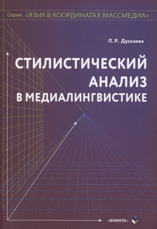 Обложка книги "Дускаева: Стилистический анализ в медиалингвистике"