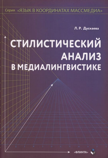 Обложка книги "Дускаева: Стилистический анализ в медиалингвистике"