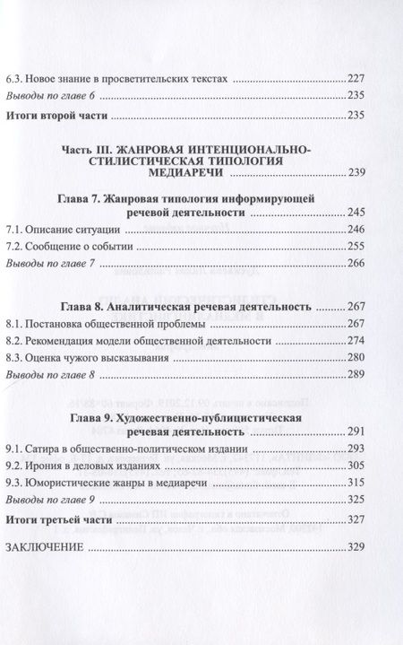Фотография книги "Дускаева: Стилистический анализ в медиалингвистике"