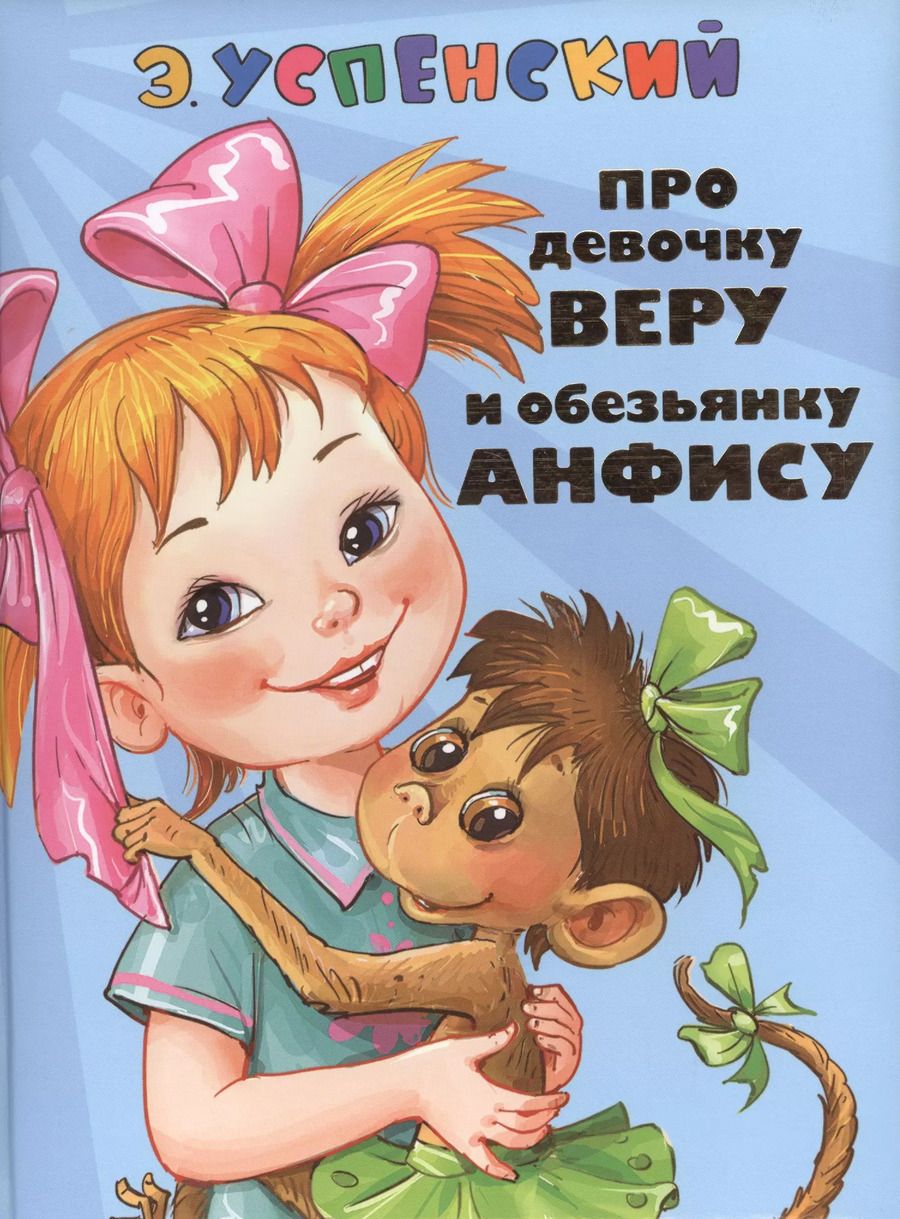 Обложка книги "Эдуард Успенский: СоюзМФ!(бол/дут)Про девочку Веру и обезьянку Анфису. Вера и Анфиса продолжаются ( 2-ое издание)"