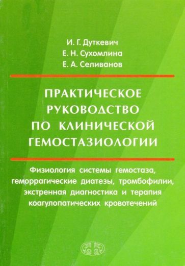 Обложка книги "Дуткевич, Сухомлина, Селиванов: Практическое руководство по клинической гемостазиологии"