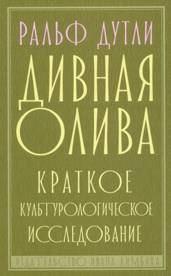 Обложка книги "Дутли: Дивная олива. Краткое культурологическое исследование"