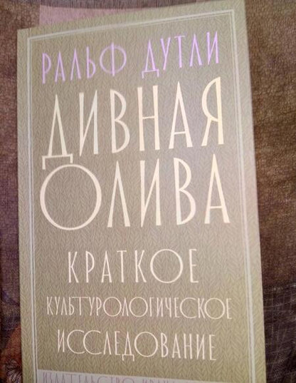 Фотография книги "Дутли: Дивная олива. Краткое культурологическое исследование"