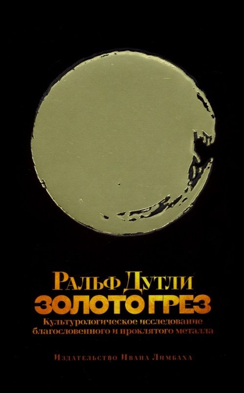 Обложка книги "Дутли: Золото грез. Культурологическое исследование благословенного и проклятого металла"