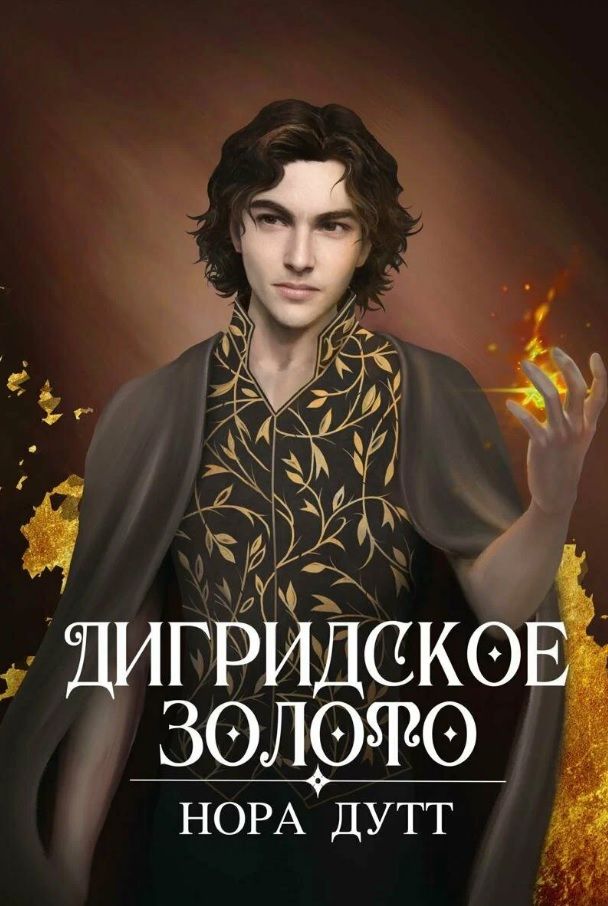 Обложка книги "Дутт: Дигридское золото"