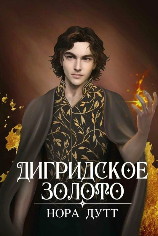 Обложка книги "Дутт: Дигридское золото"