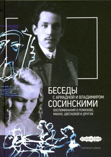 Обложка книги "Дувакин: Беседы с Ариадной и Владимиром Сосинскими. Воспоминания о Ремизове, Махно, Цветаевой и других"