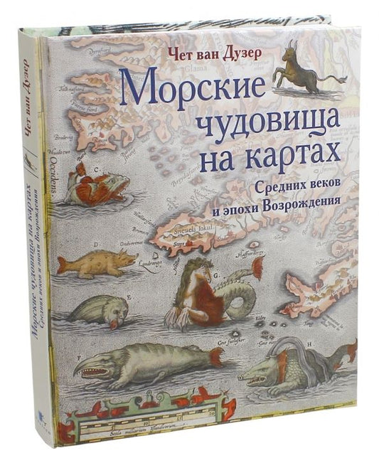 Обложка книги "Дузер ван: Морские чудовища на картах Средних веков и эпохи Возрождения"