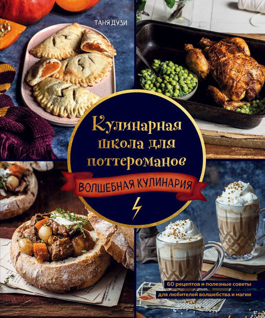 Обложка книги "Дузи: Кулинарная школа для поттероманов. 60 рецептов и полезные советы для любителей волшебства и магии"