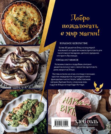 Фотография книги "Дузи: Кулинарная школа для поттероманов. 60 рецептов и полезные советы для любителей волшебства и магии"