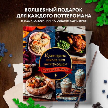 Фотография книги "Дузи: Кулинарная школа для поттероманов. 60 рецептов и полезные советы для любителей волшебства и магии"