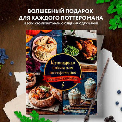 Фотография книги "Дузи: Кулинарная школа для поттероманов. 60 рецептов и полезные советы для любителей волшебства и магии"