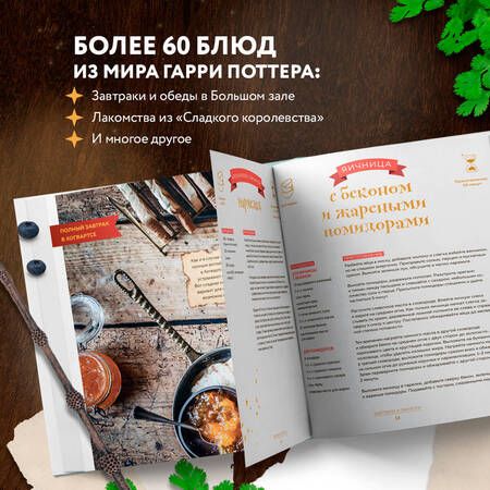 Фотография книги "Дузи: Кулинарная школа для поттероманов. 60 рецептов и полезные советы для любителей волшебства и магии"