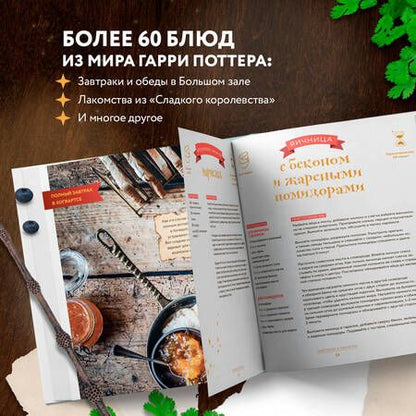 Фотография книги "Дузи: Кулинарная школа для поттероманов. 60 рецептов и полезные советы для любителей волшебства и магии"