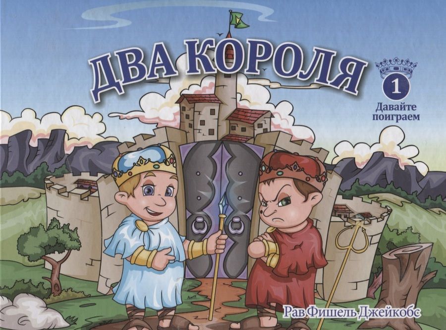 Обложка книги "Два короля"