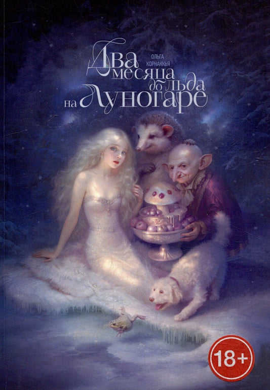 Обложка книги "Два месяца до льда на Луногаре"