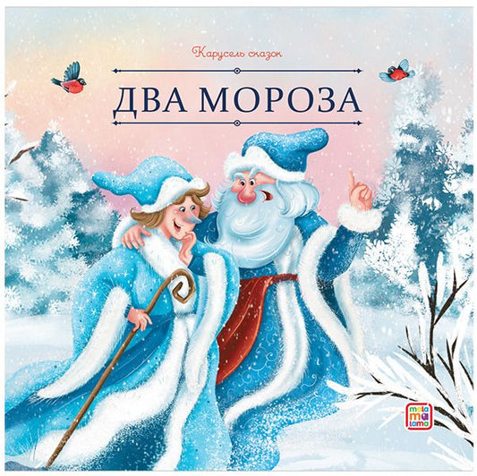 Обложка книги "Два Мороза"