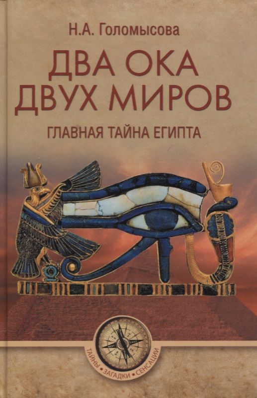 Обложка книги "Два Ока двух Миров. Главная тайна Египта"