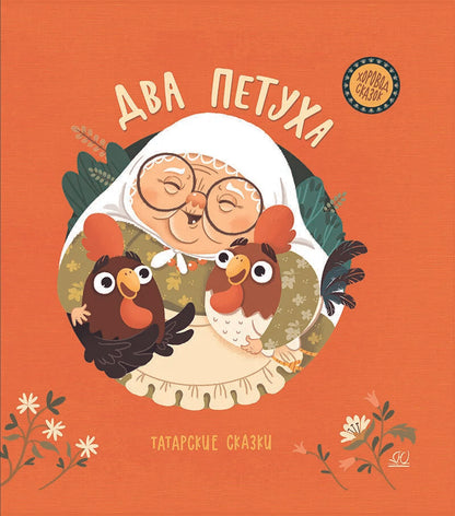 Обложка книги "Два петуха. Татарские сказки"