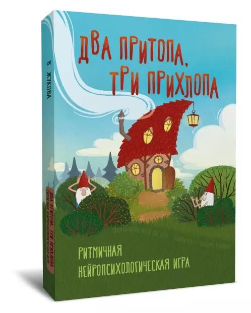 Обложка книги "Два притопа, три прихлопа. Ритмичная нейропсихологическая игра"